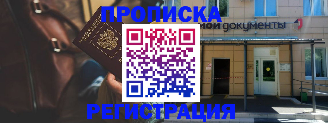 прописка законно в Рыбном